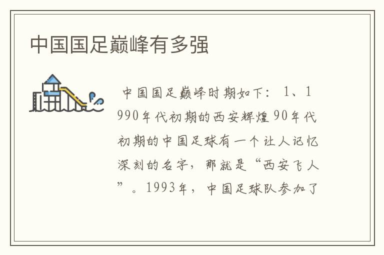 中国国足巅峰有多强