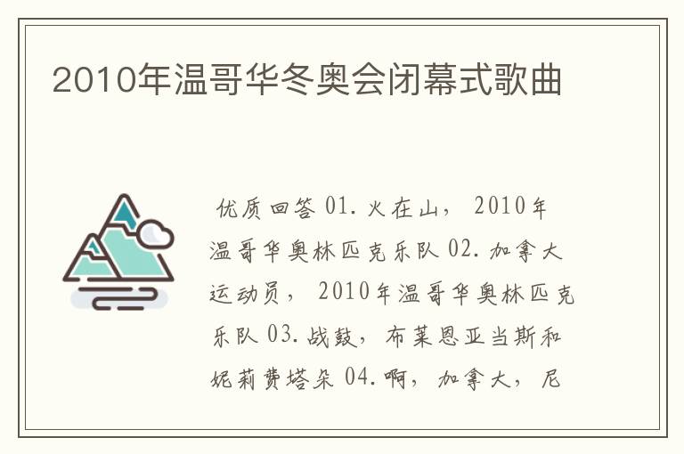 2010年温哥华冬奥会闭幕式歌曲