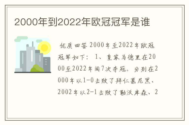 2000年到2022年欧冠冠军是谁