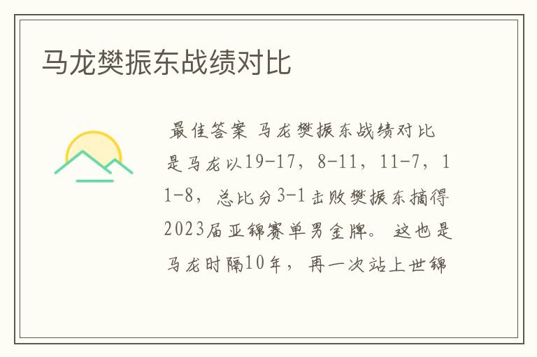 马龙樊振东战绩对比