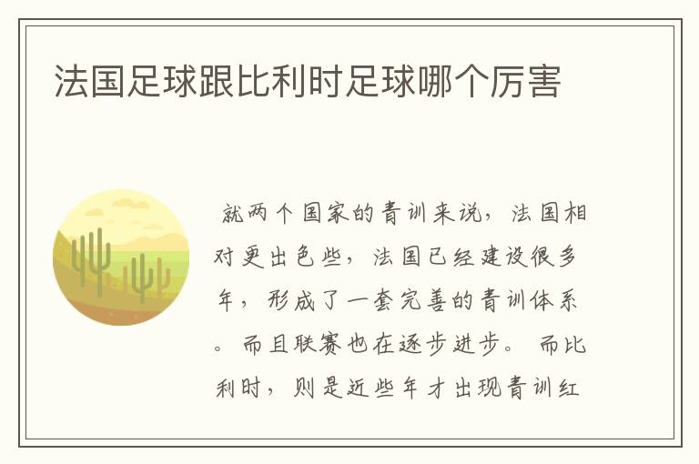 法国足球跟比利时足球哪个厉害