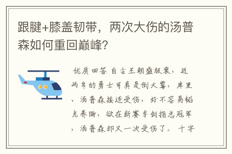 跟腱+膝盖韧带,两次大伤的汤普森如何重回巅峰?