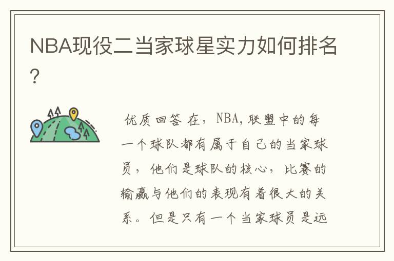 NBA现役二当家球星实力如何排名?