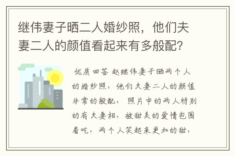 继伟妻子晒二人婚纱照,他们夫妻二人的颜值看起来有多般配?
