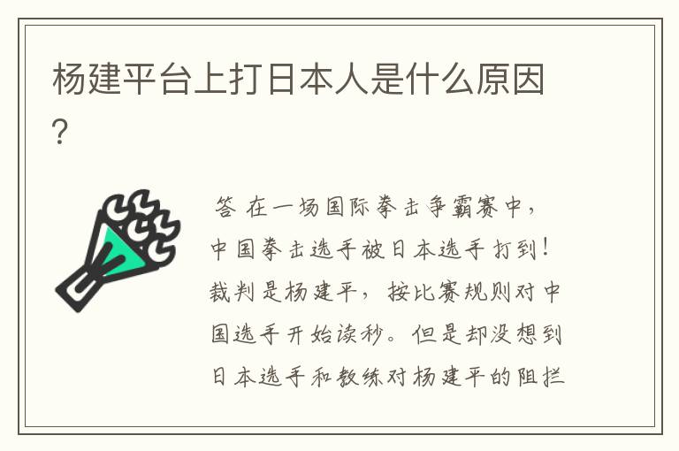 杨建平台上打日本人是什么原因?