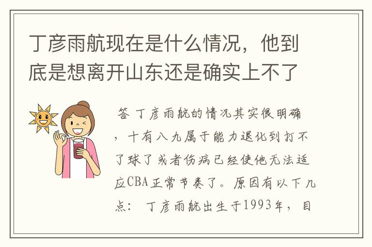 丁彦雨航现在是什么情况,他到底是想离开山东还是确实上不了场?
