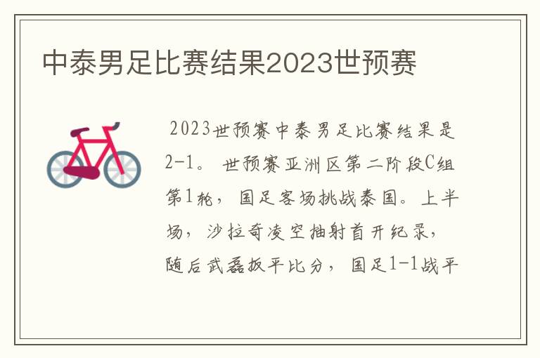 中泰男足比赛结果2023世预赛