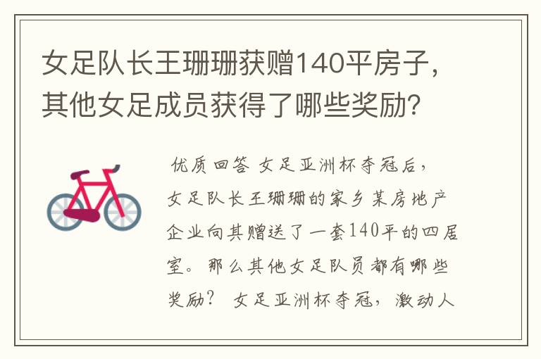 女足队长王珊珊获赠140平房子,其他女足成员获得了哪些奖励?