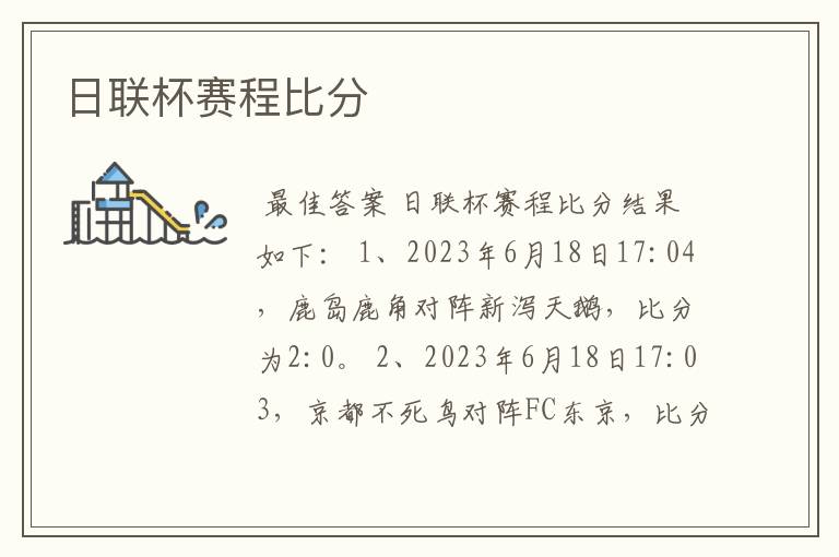 日联杯赛程比分
