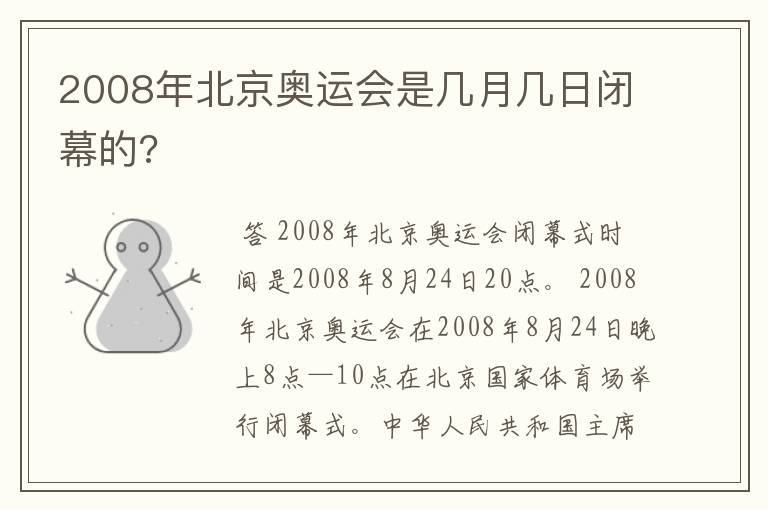 2008年北京奥运会是几月几日闭幕的?