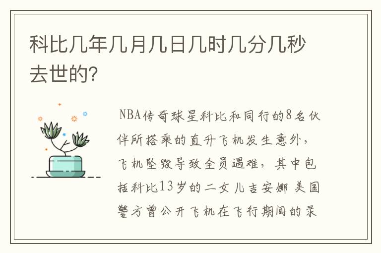 科比几年几月几日几时几分几秒去世的?