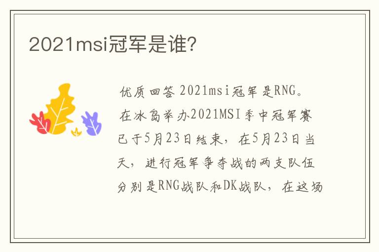 2021msi冠军是谁?