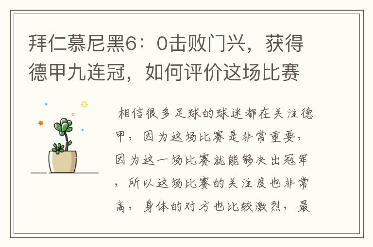 拜仁慕尼黑6:0击败门兴,获得德甲九连冠,如何评价这场比赛?