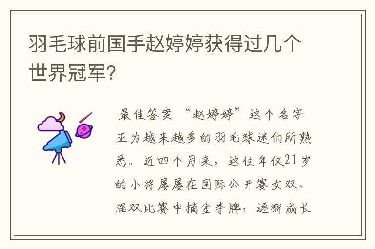 羽毛球前国手赵婷婷获得过几个世界冠军？