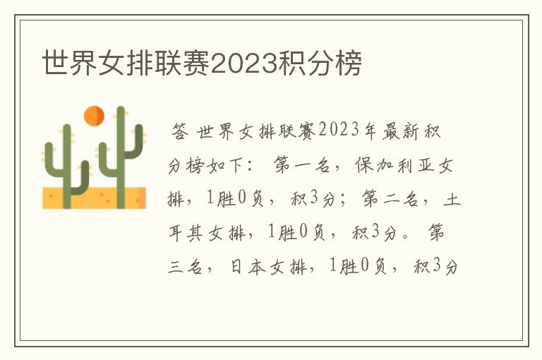 世界女排联赛2023积分榜