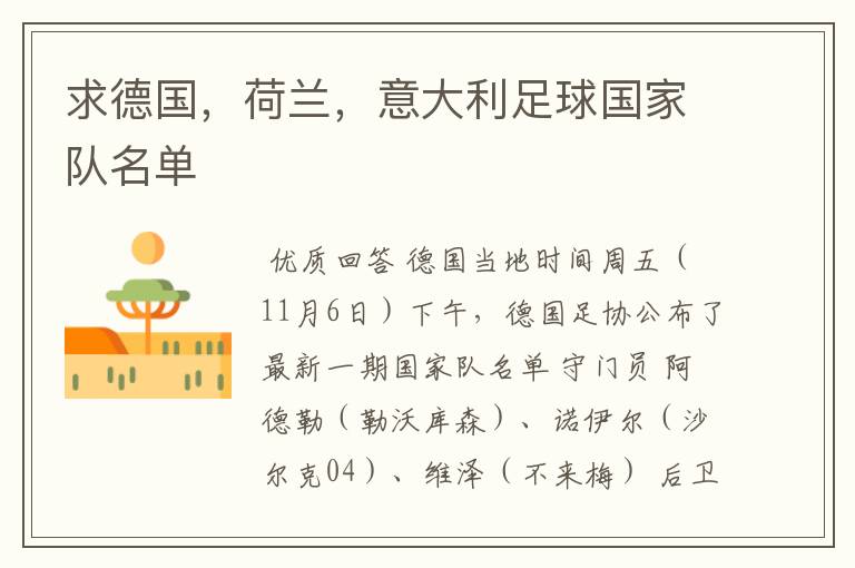 求德国,荷兰,意大利足球国家队名单