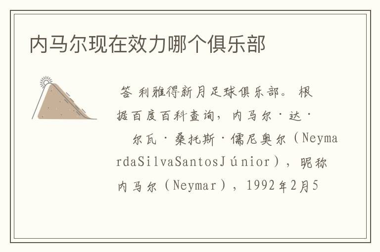 内马尔现在效力哪个俱乐部