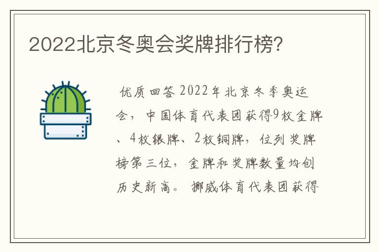 2022北京冬奥会奖牌排行榜？