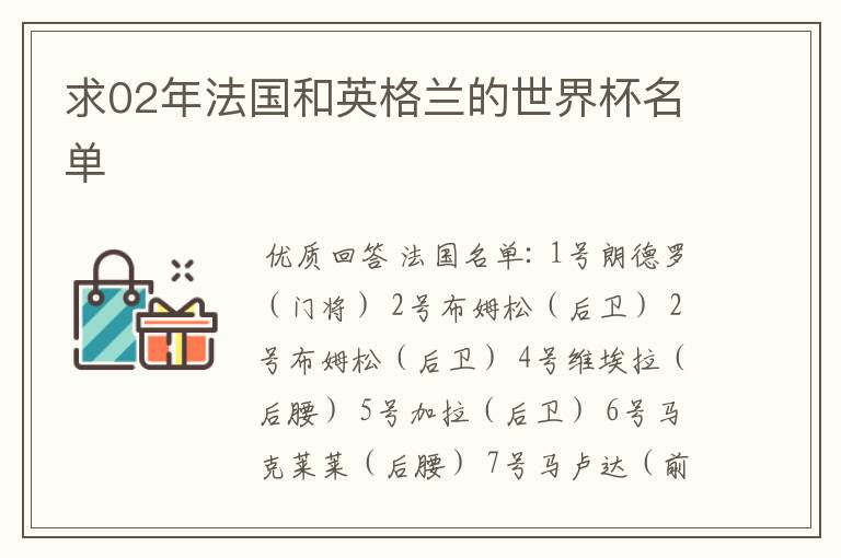 求02年法国和英格兰的世界杯名单