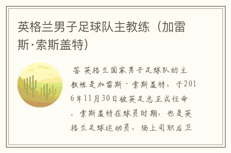 英格兰男子足球队主教练(加雷斯·索斯盖特)