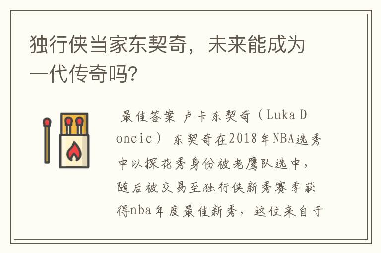 独行侠当家东契奇,未来能成为一代传奇吗?