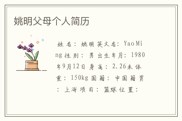 姚明父母个人简历