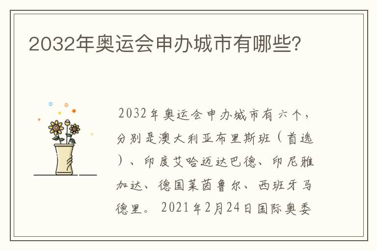 2032年奥运会申办城市有哪些?