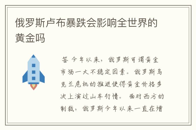 俄罗斯卢布暴跌会影响全世界的黄金吗