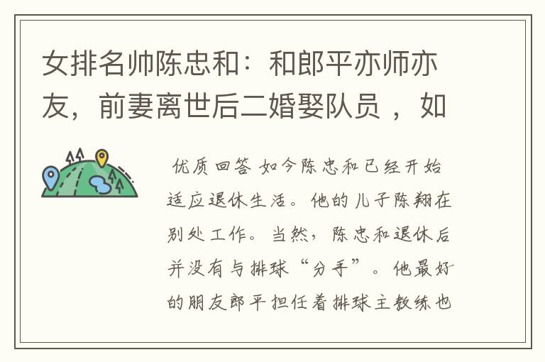 女排名帅陈忠和:和郎平亦师亦友,前妻离世后二婚娶队员 ,如今过得怎样?
