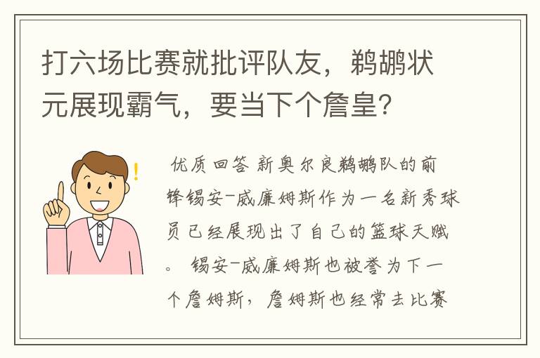 打六场比赛就批评队友,鹈鹕状元展现霸气,要当下个詹皇?
