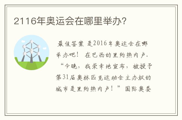 2116年奥运会在哪里举办？
