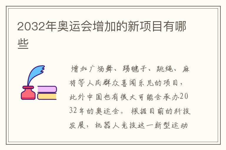 2032年奥运会增加的新项目有哪些