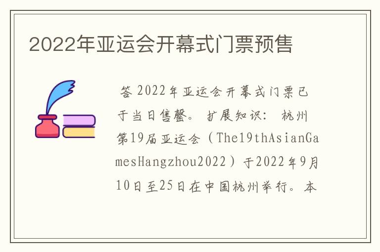 2022年亚运会开幕式门票预售