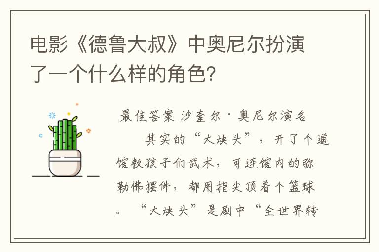 电影《德鲁大叔》中奥尼尔扮演了一个什么样的角色?
