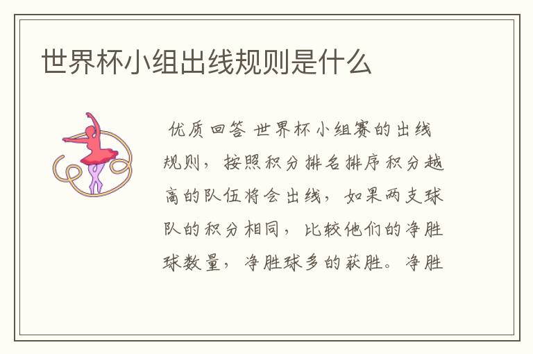 世界杯小组出线规则是什么