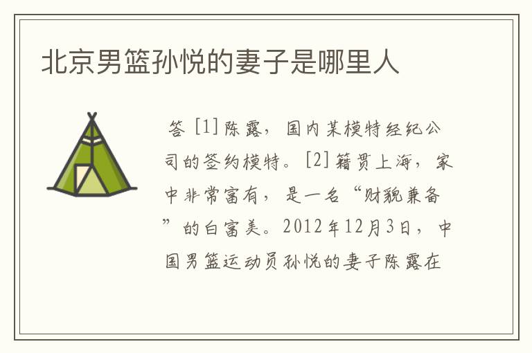 北京男篮孙悦的妻子是哪里人
