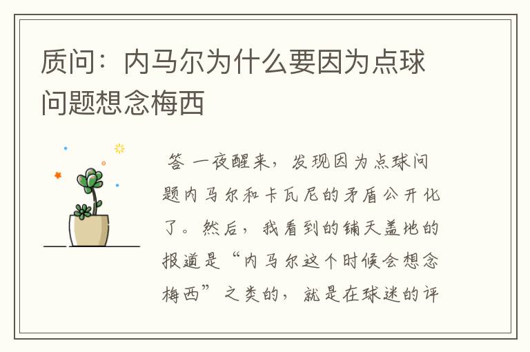 质问:内马尔为什么要因为点球问题想念梅西