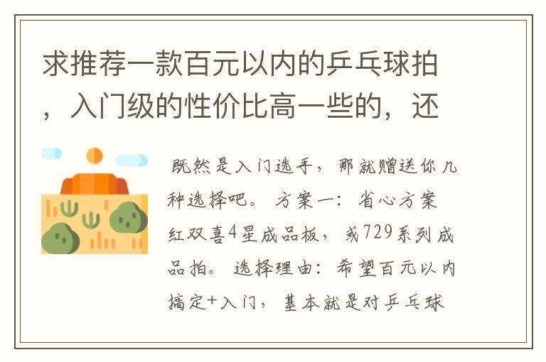 求推荐一款百元以内的乒乓球拍,入门级的性价比高一些的,还有哪个牌子相对好一些