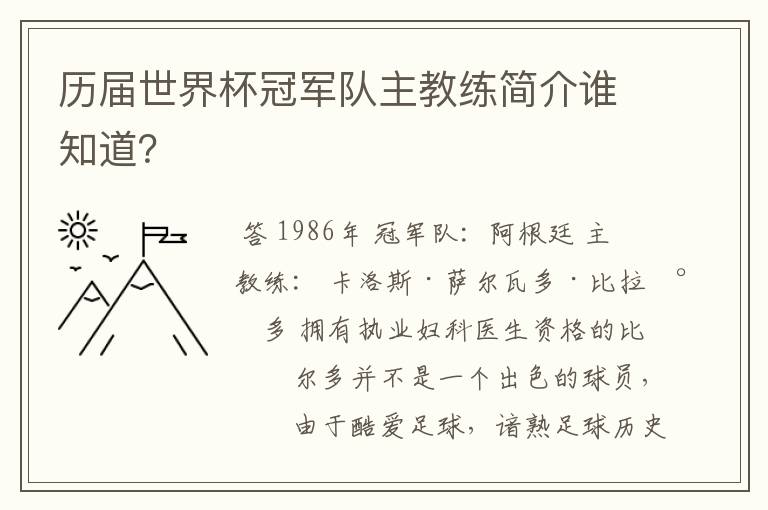 历届世界杯冠军队主教练简介谁知道?