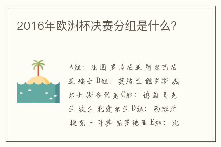 2016年欧洲杯决赛分组是什么?