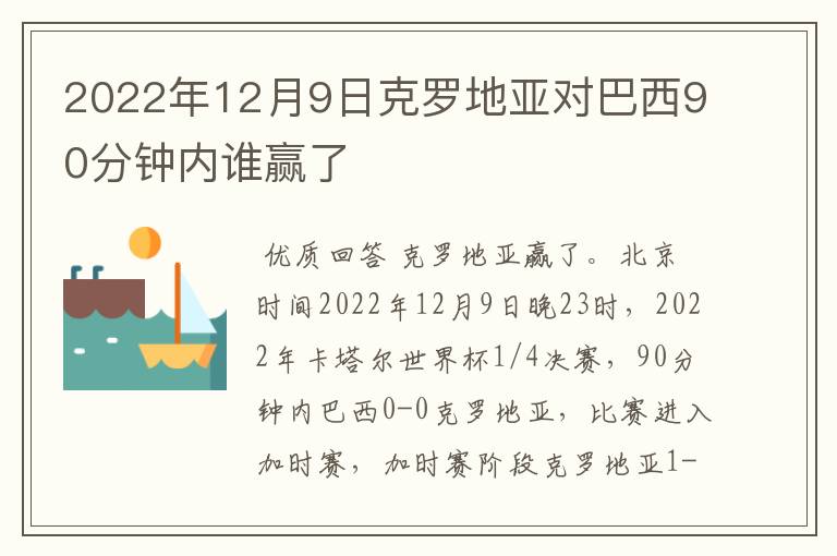 2022年12月9日克罗地亚对巴西90分钟内谁赢了