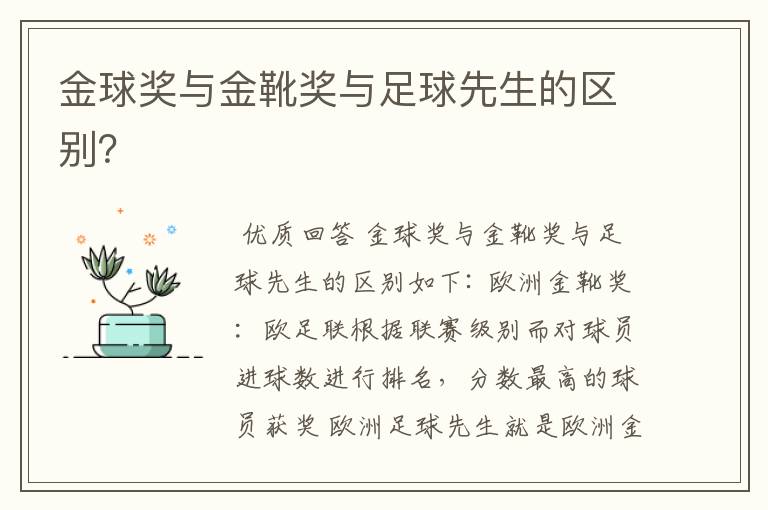金球奖与金靴奖与足球先生的区别?