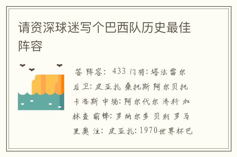 请资深球迷写个巴西队历史最佳阵容