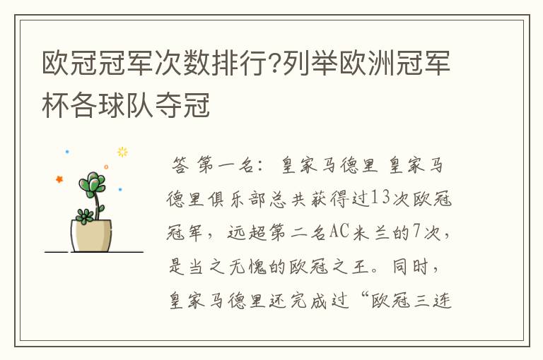 欧冠冠军次数排行?列举欧洲冠军杯各球队夺冠
