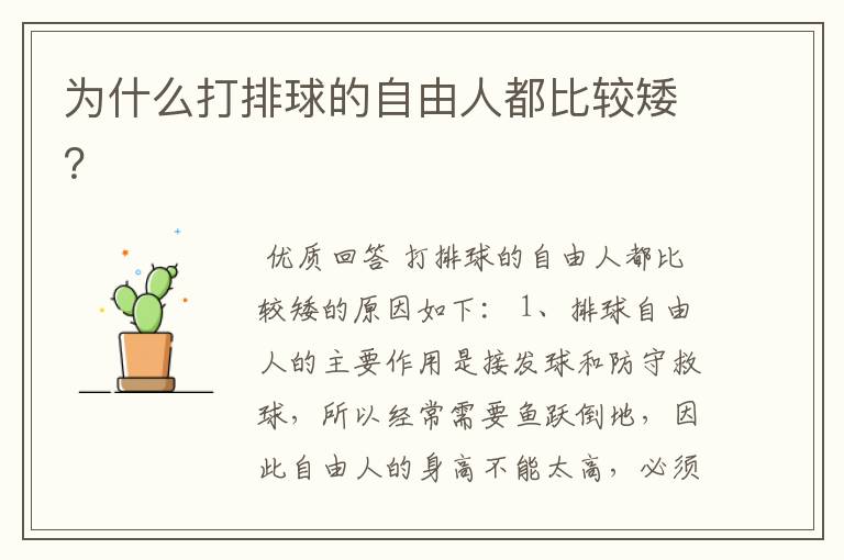 为什么打排球的自由人都比较矮?