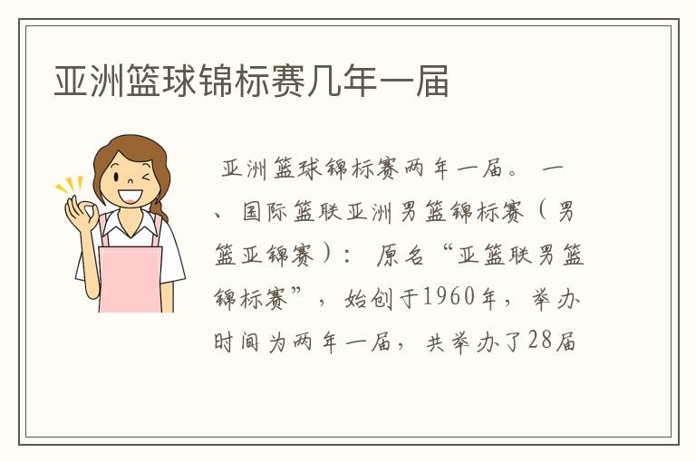 亚洲篮球锦标赛几年一届
