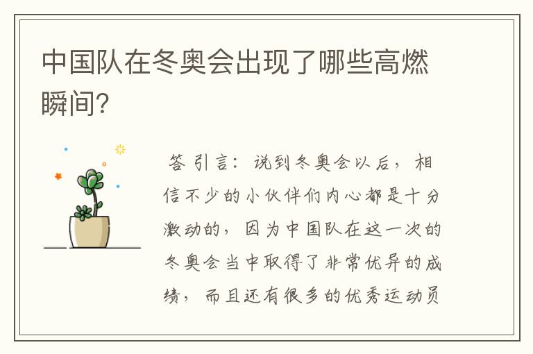 中国队在冬奥会出现了哪些高燃瞬间?