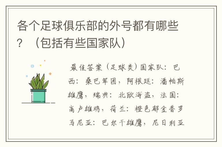 各个足球俱乐部的外号都有哪些?(包括有些国家队)