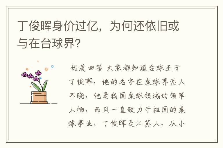丁俊晖身价过亿,为何还依旧或与在台球界?
