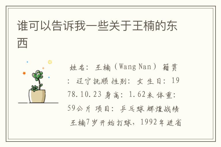 谁可以告诉我一些关于王楠的东西